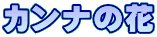 �J���i�̉�