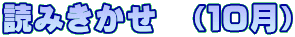 �ǂ݂������@�i�P�O���j