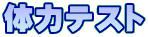 �̗̓e�X�g