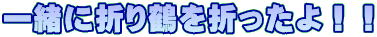 �ꏏ�ɐ܂�߂�܂�����I�I
