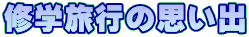 �C�w���s�̎v���o