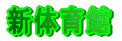 �V�̈��